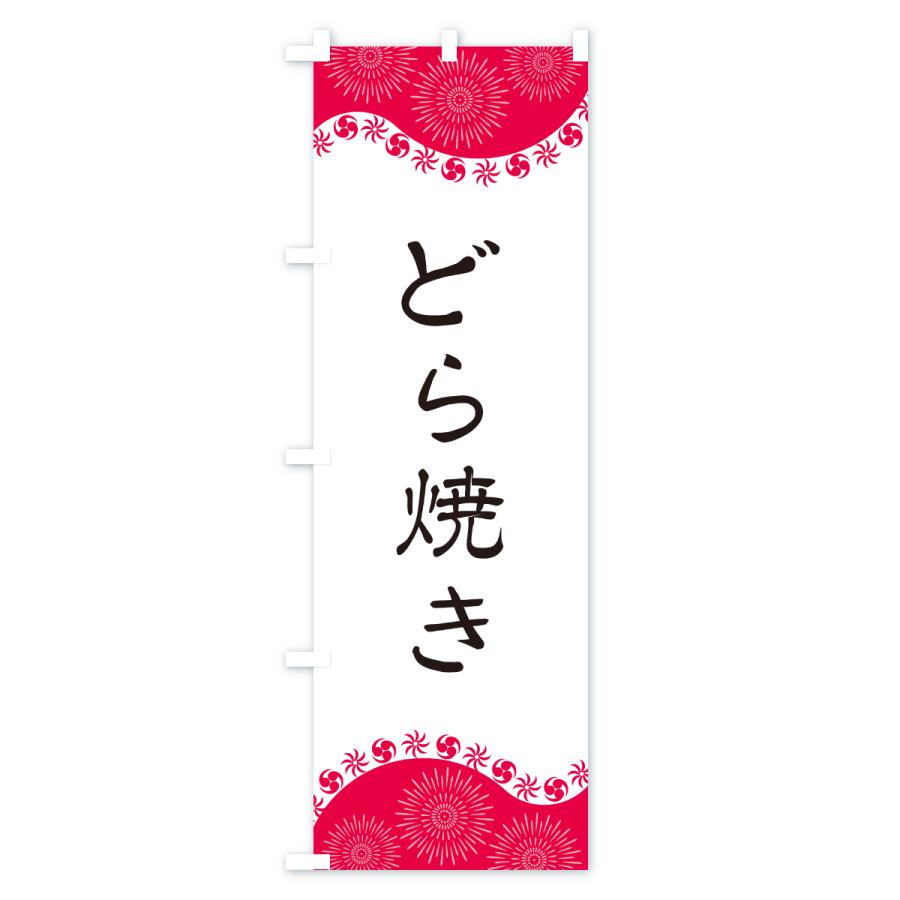 のぼり旗 どら焼き |  | 01