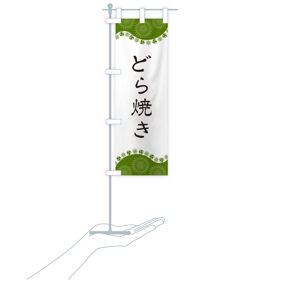 のぼり旗 どら焼き |  | 20