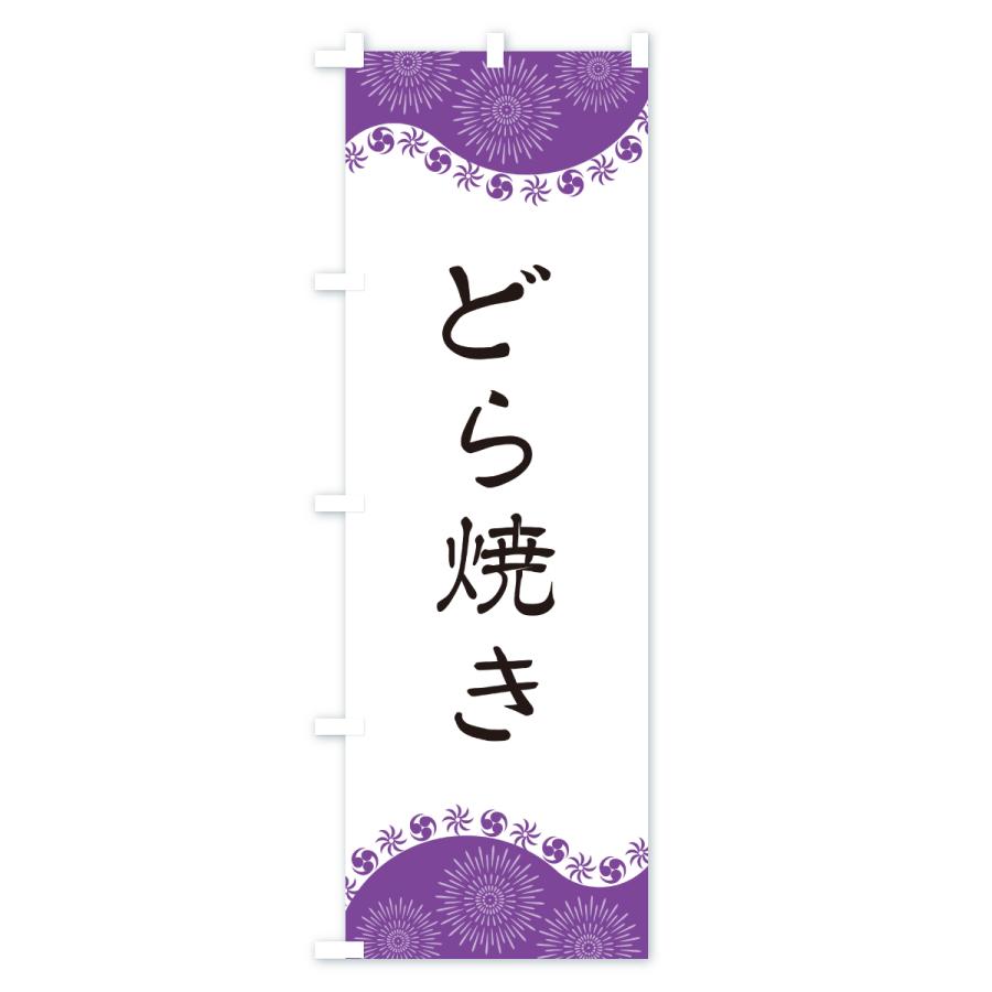 のぼり旗 どら焼き |  | 02
