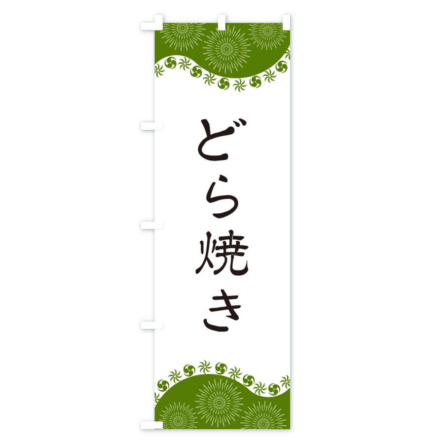 のぼり旗 どら焼き |  | 03
