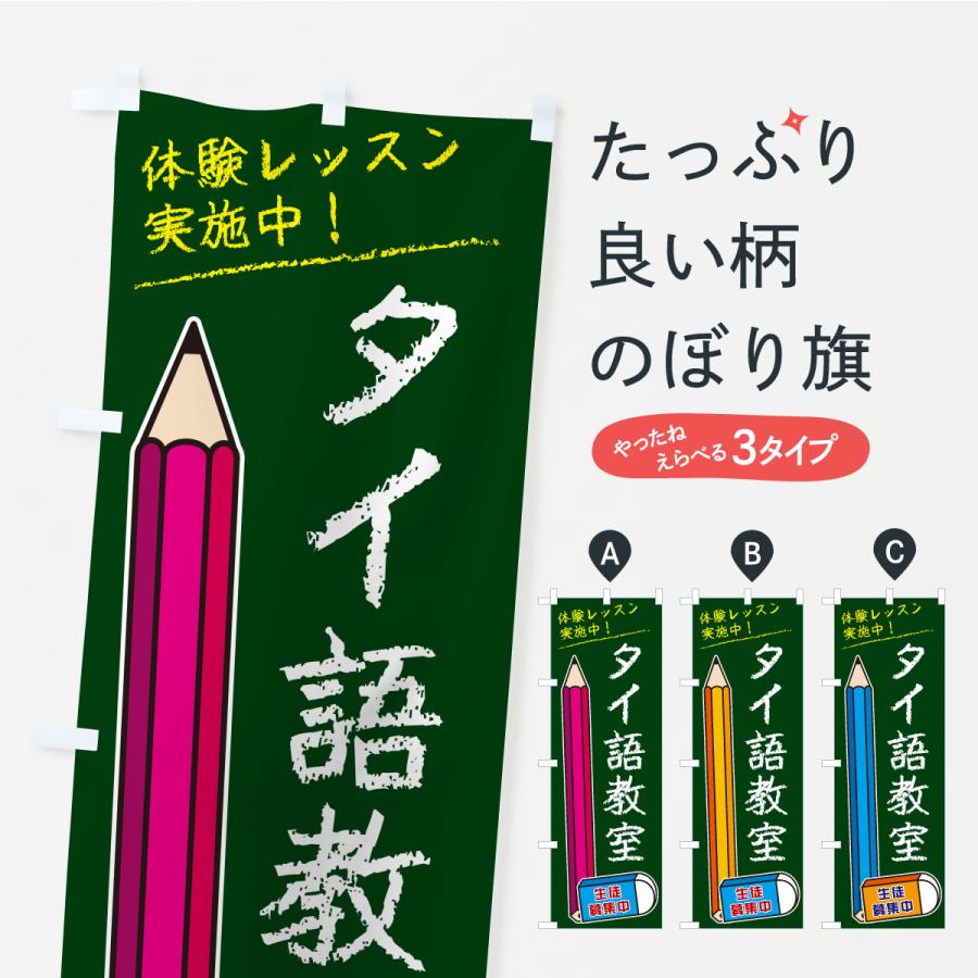 のぼり旗 タイ語教室 | 