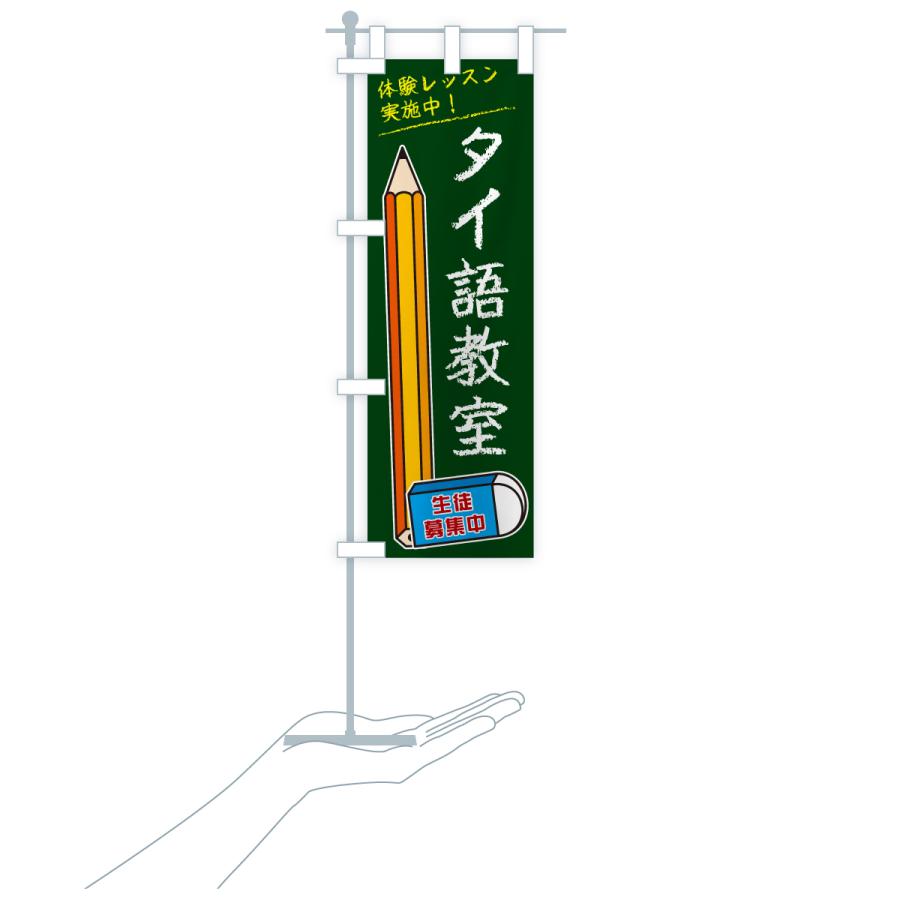 のぼり旗 タイ語教室 |  | 19