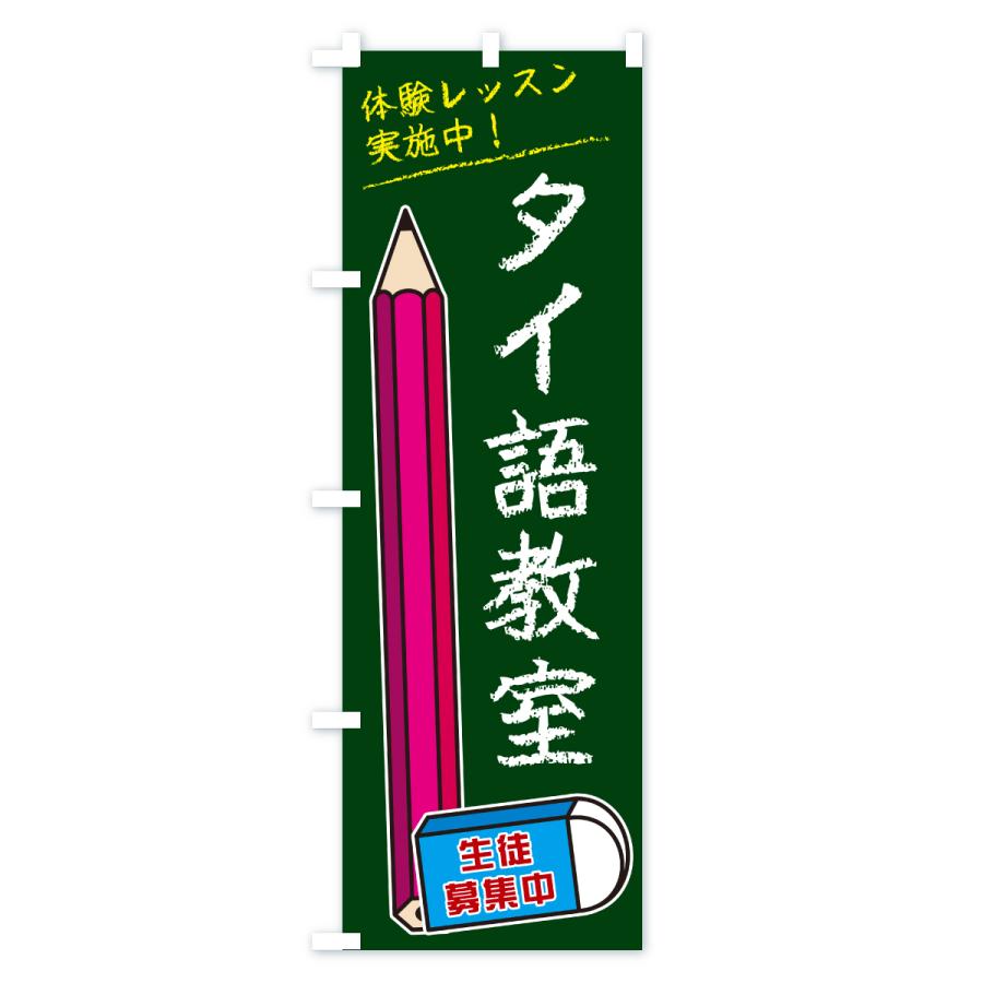 のぼり旗 タイ語教室 |  | 01