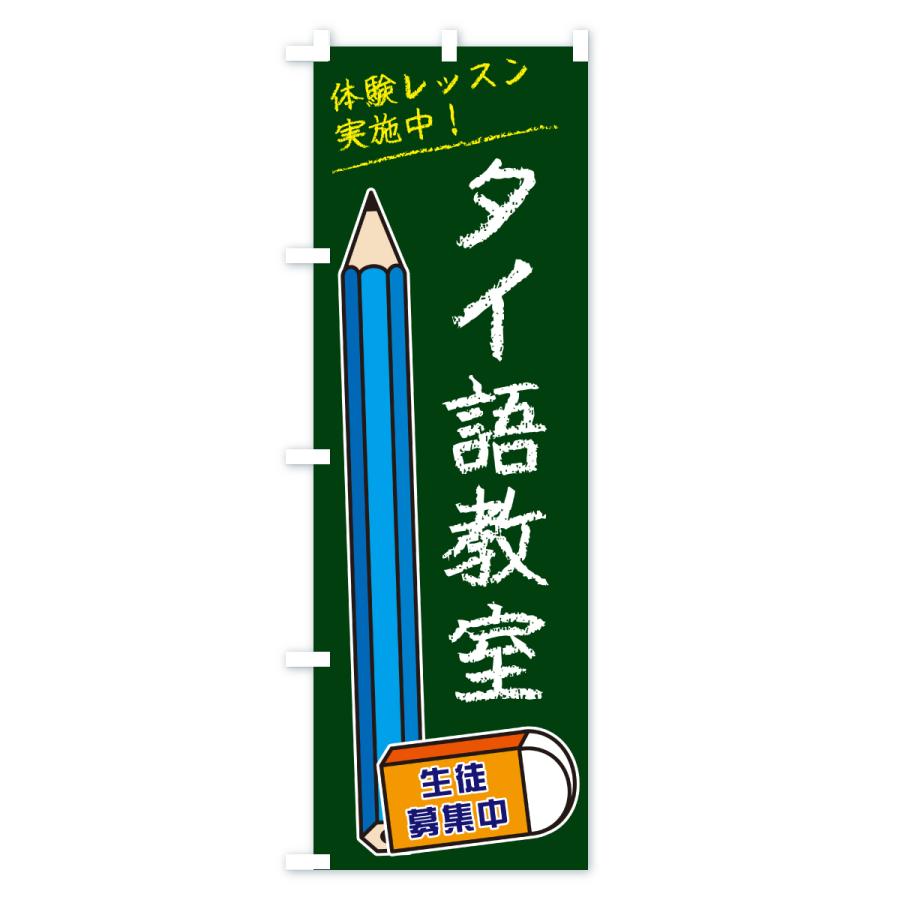 のぼり旗 タイ語教室 |  | 03