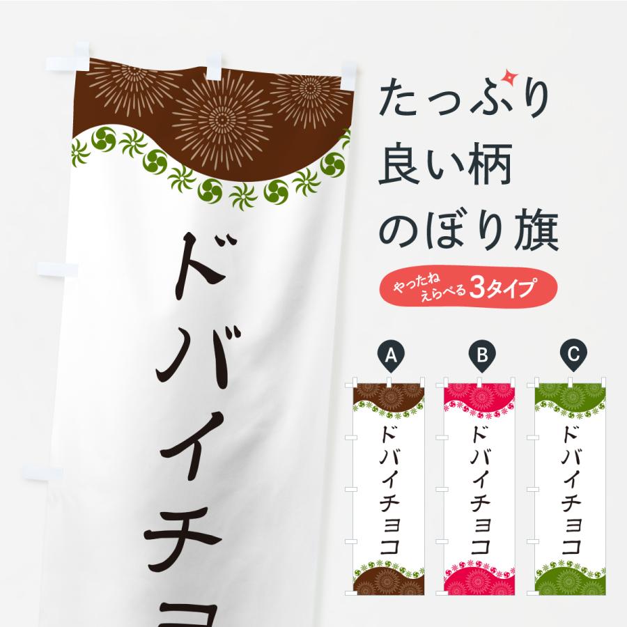 のぼり旗 ドバイチョコ : のぼり旗 グッズプロ - 通販 - Yahoo