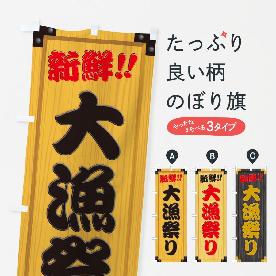 のぼり旗 大漁祭り・木製看板風・木目 : のぼり旗 グッズプロ - 通販