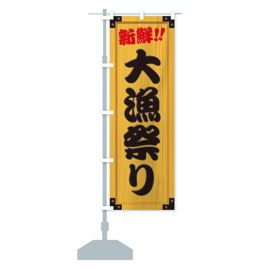 のぼり旗 大漁祭り・木製看板風・木目 : のぼり旗 グッズプロ - 通販