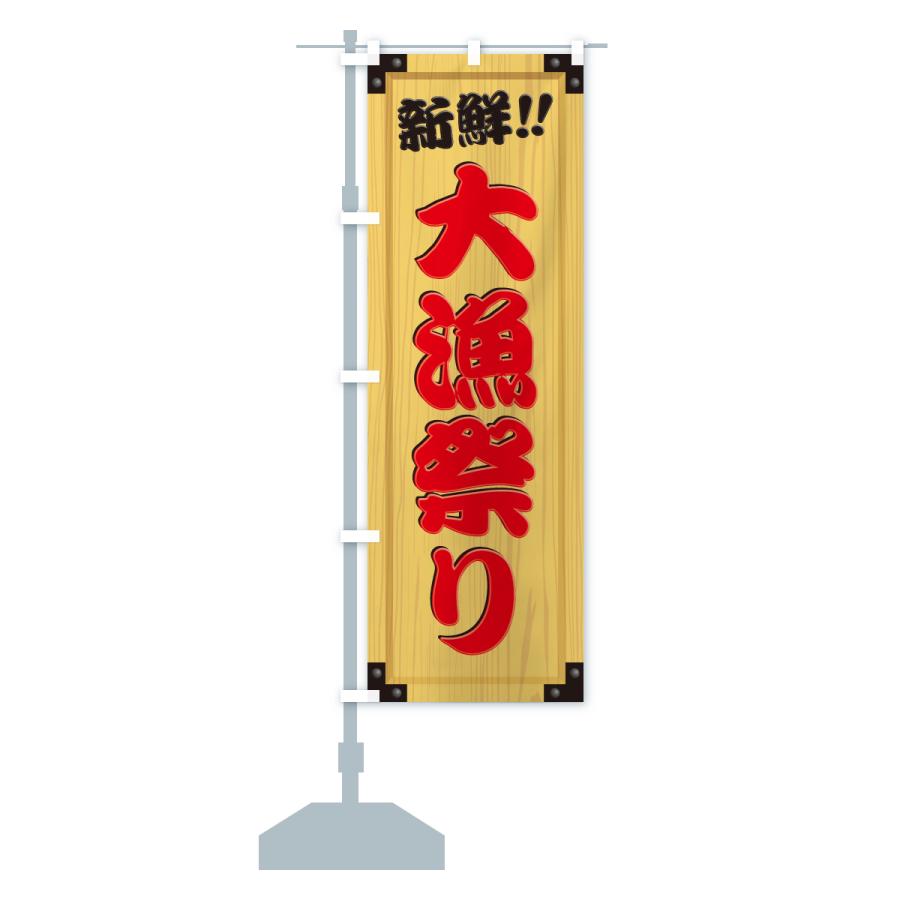 のぼり旗 大漁祭り・木製看板風・木目 : のぼり旗 グッズプロ - 通販