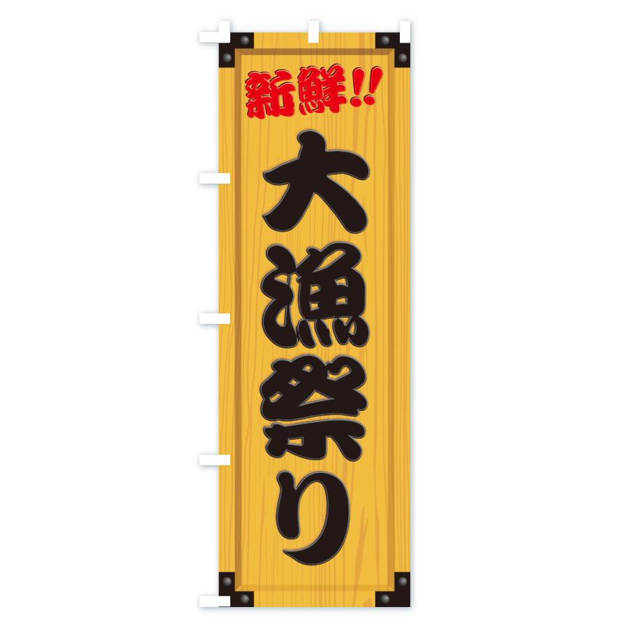 のぼり旗 大漁祭り・木製看板風・木目 : のぼり旗 グッズプロ - 通販