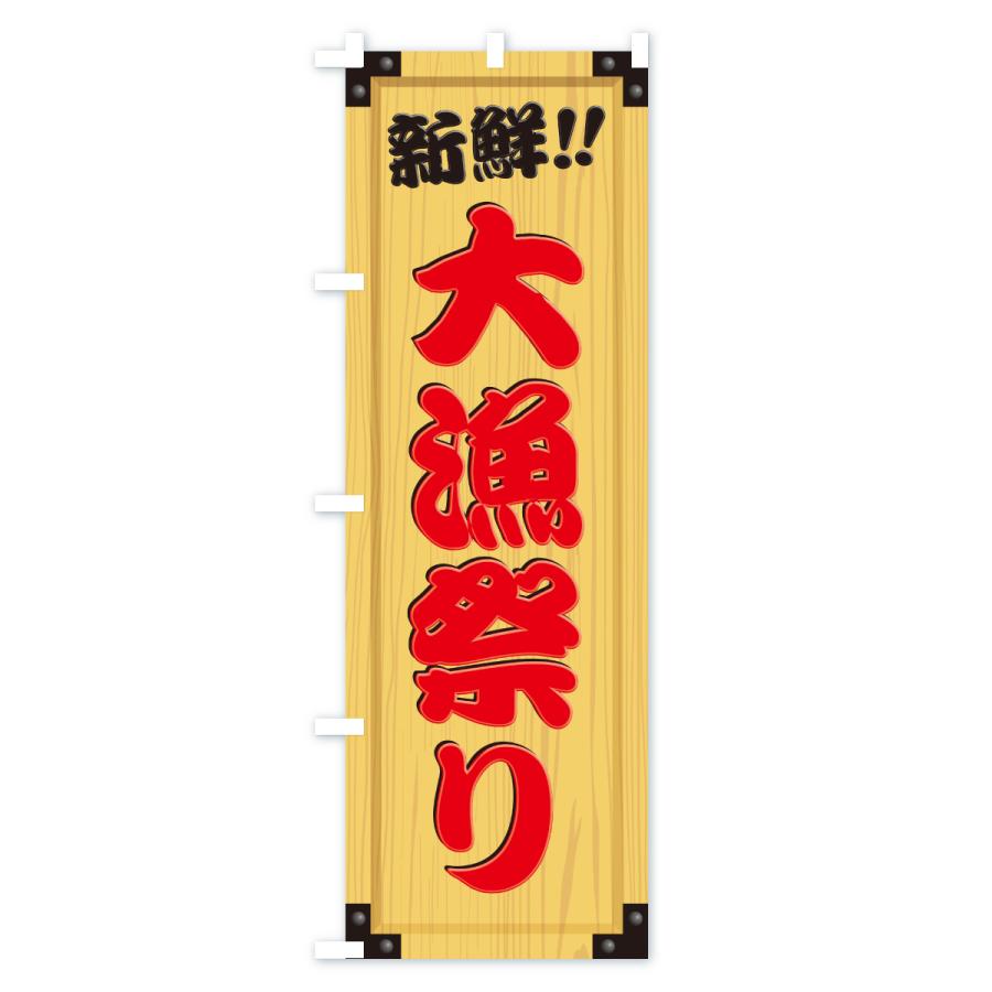 のぼり旗 大漁祭り・木製看板風・木目 : のぼり旗 グッズプロ - 通販