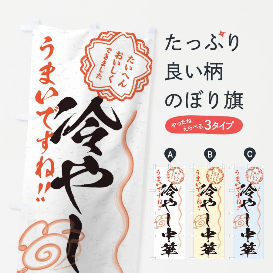 のぼり旗 冷やし中華／習字・書道風 : のぼり旗 グッズプロ - 通販