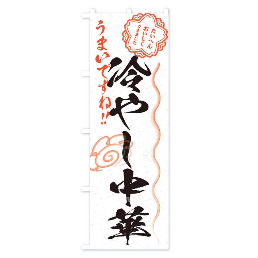 のぼり旗 冷やし中華／習字・書道風 : のぼり旗 グッズプロ - 通販