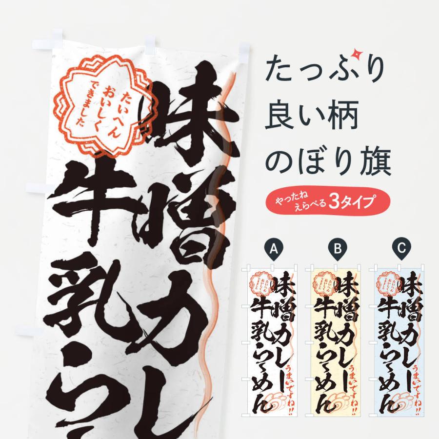 のぼり旗 味噌カレー牛乳らーめん／習字・書道風｜goods-pro