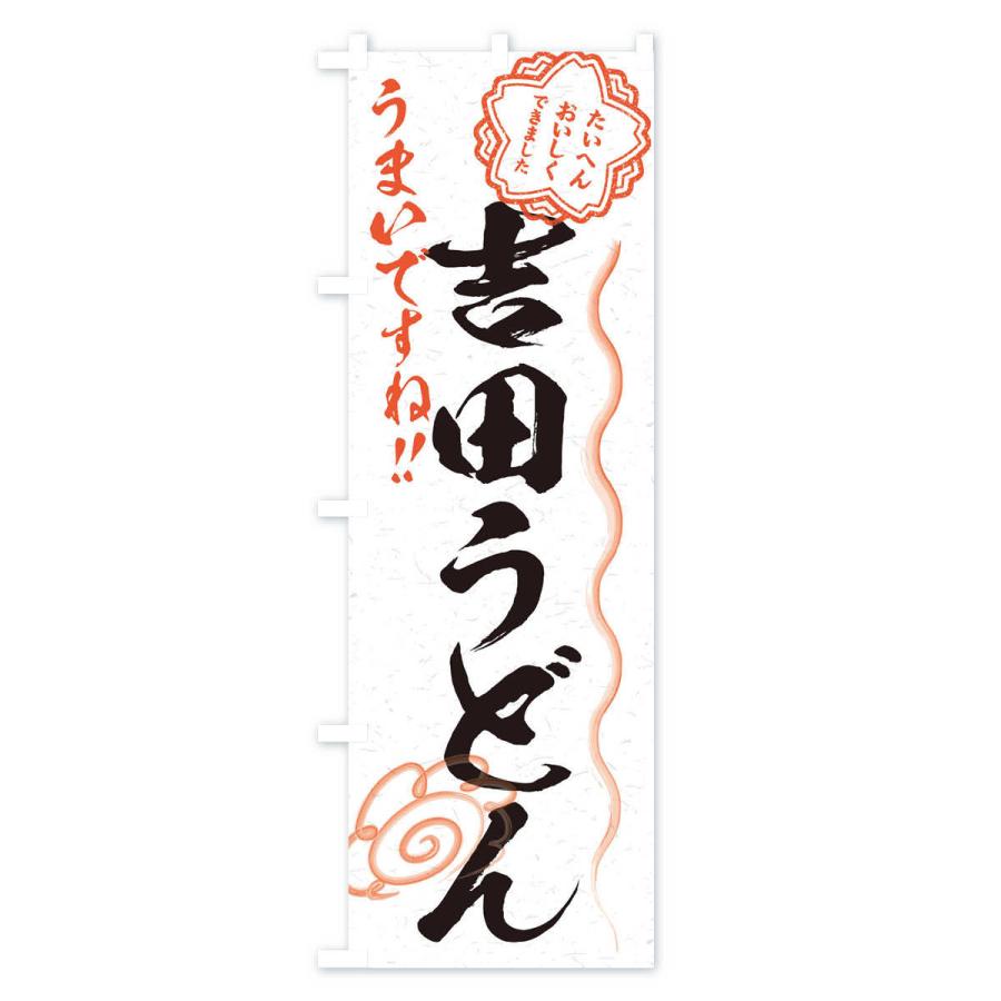 のぼり旗 吉田うどん／習字・書道風 : のぼり旗 グッズプロ - 通販