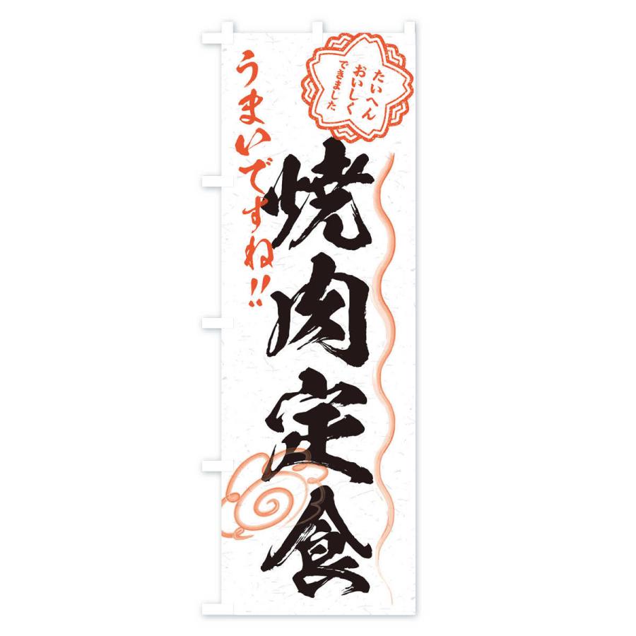 のぼり旗 焼肉定食／習字・書道風 : のぼり旗 グッズプロ - 通販