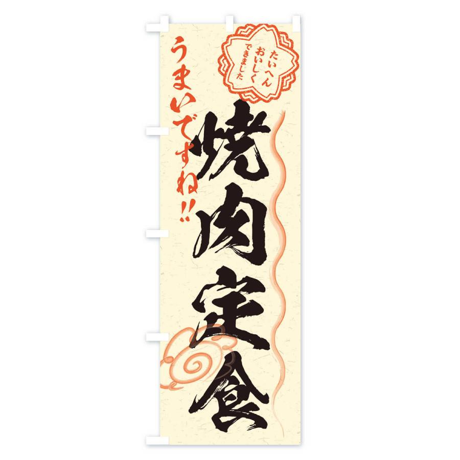 のぼり旗 焼肉定食／習字・書道風 : のぼり旗 グッズプロ - 通販