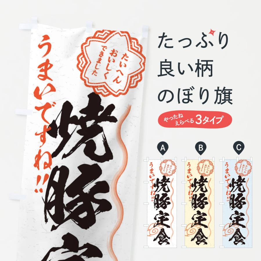 のぼり旗 焼豚定食／習字・書道風｜goods-pro