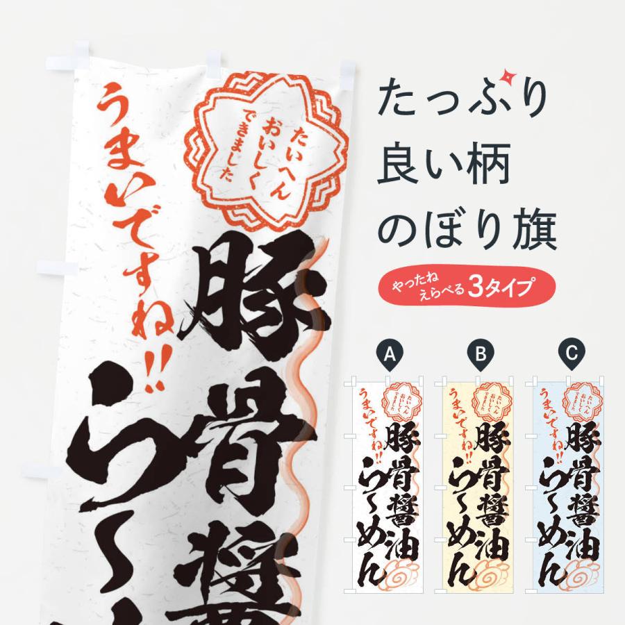 のぼり旗 豚骨醤油らーめん／習字・書道風 | 