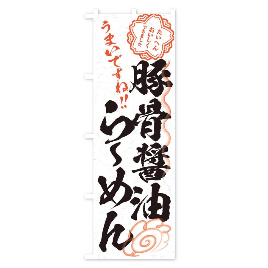 のぼり旗 豚骨醤油らーめん／習字・書道風 |  | 01