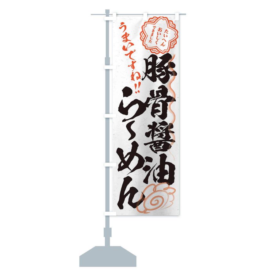 のぼり旗 豚骨醤油らーめん／習字・書道風 |  | 12