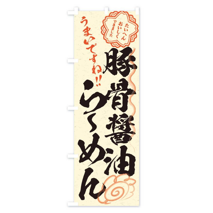 のぼり旗 豚骨醤油らーめん／習字・書道風 |  | 02