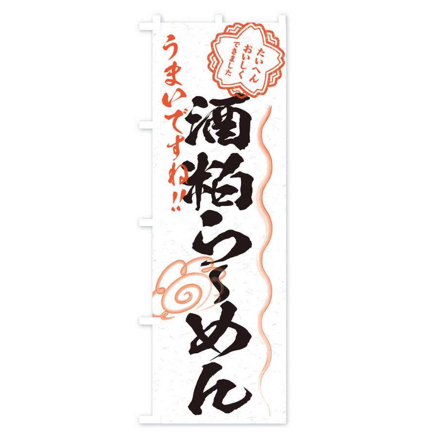 のぼり旗 酒粕らーめん／習字・書道風 |  | 01