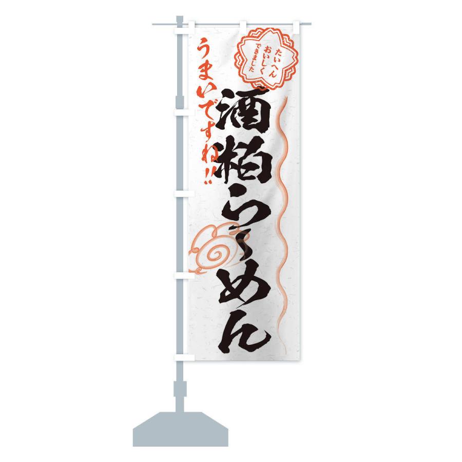 のぼり旗 酒粕らーめん／習字・書道風 |  | 12