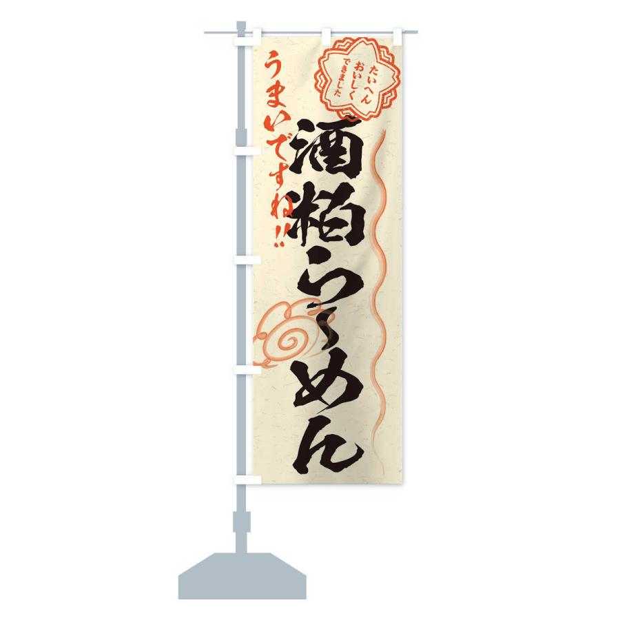 のぼり旗 酒粕らーめん／習字・書道風 |  | 13