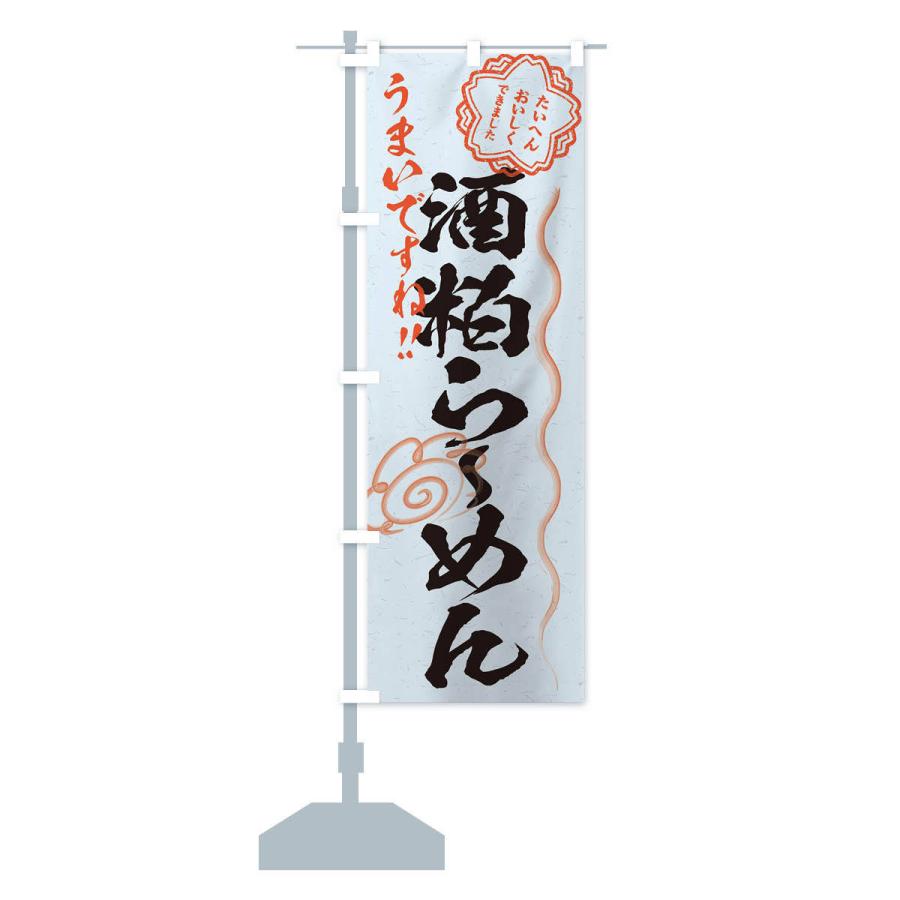 のぼり旗 酒粕らーめん／習字・書道風 |  | 14