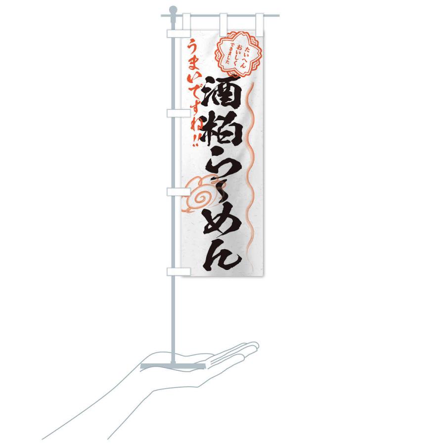 のぼり旗 酒粕らーめん／習字・書道風 |  | 15