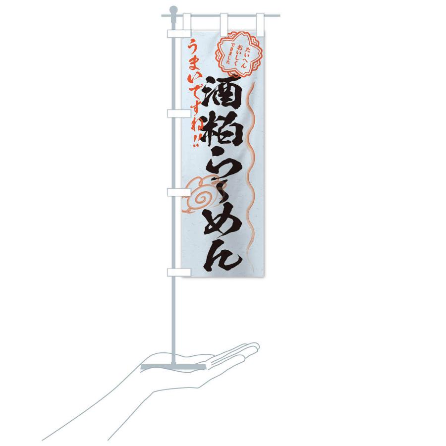のぼり旗 酒粕らーめん／習字・書道風 |  | 17