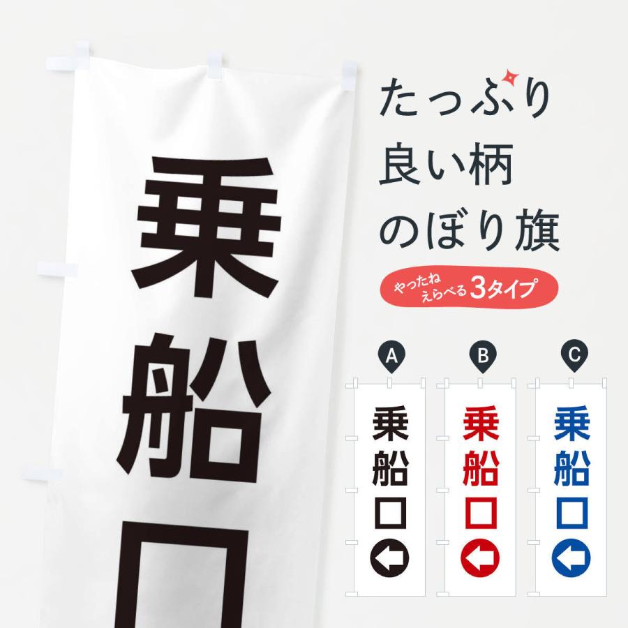 のぼり旗 乗船口／左側／矢印・方向・案内 : のぼり旗 グッズプロ
