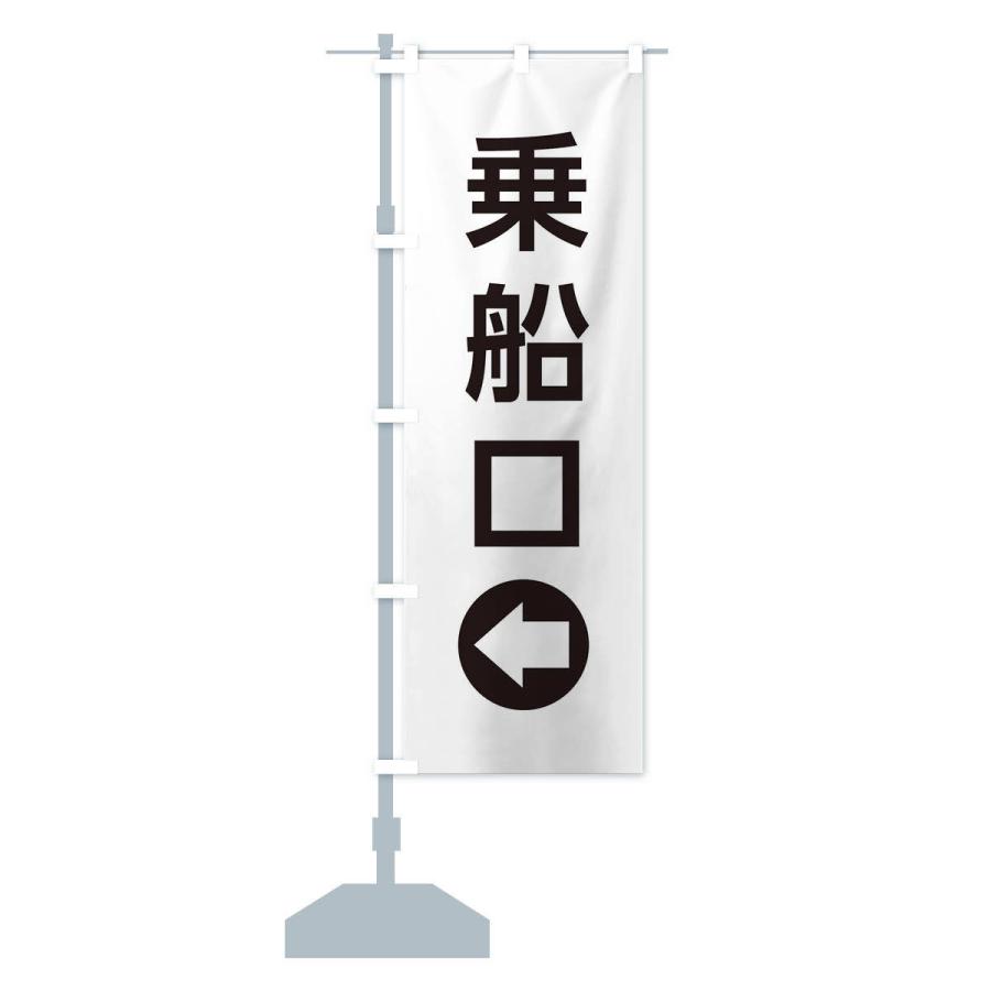 のぼり旗 乗船口／左側／矢印・方向・案内 : のぼり旗 グッズプロ