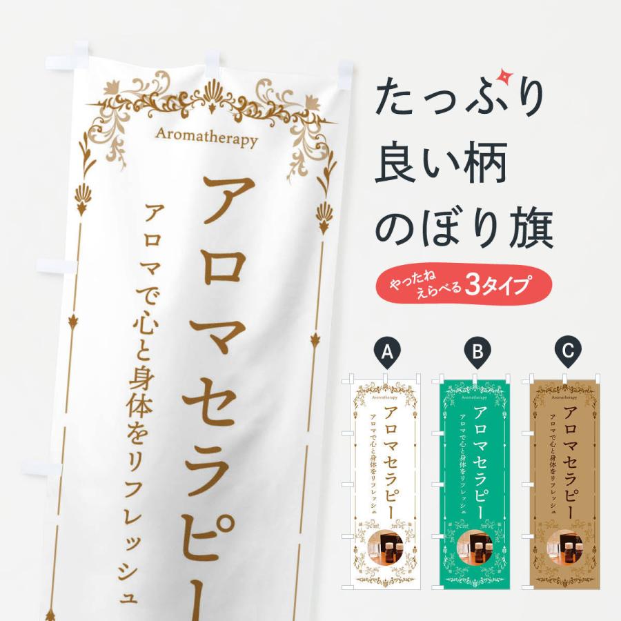 のぼり旗 アロマセラピー : のぼり旗 グッズプロ - 通販 - Yahoo