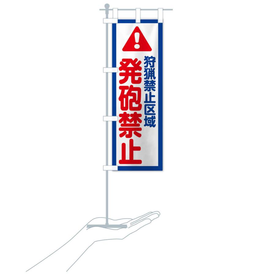 のぼり旗 狩猟禁止区域発砲禁止 : のぼり旗 グッズプロ - 通販 - Yahoo