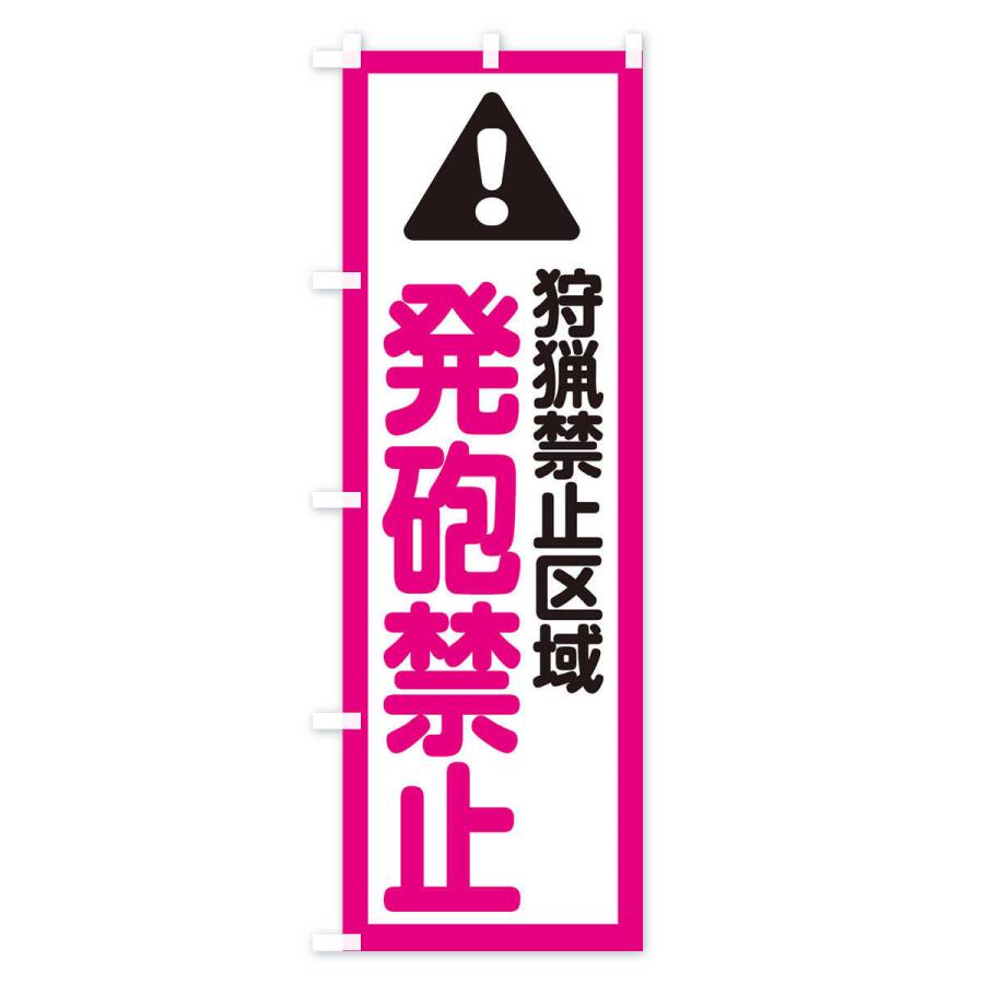 のぼり旗 狩猟禁止区域発砲禁止 : のぼり旗 グッズプロ - 通販 - Yahoo