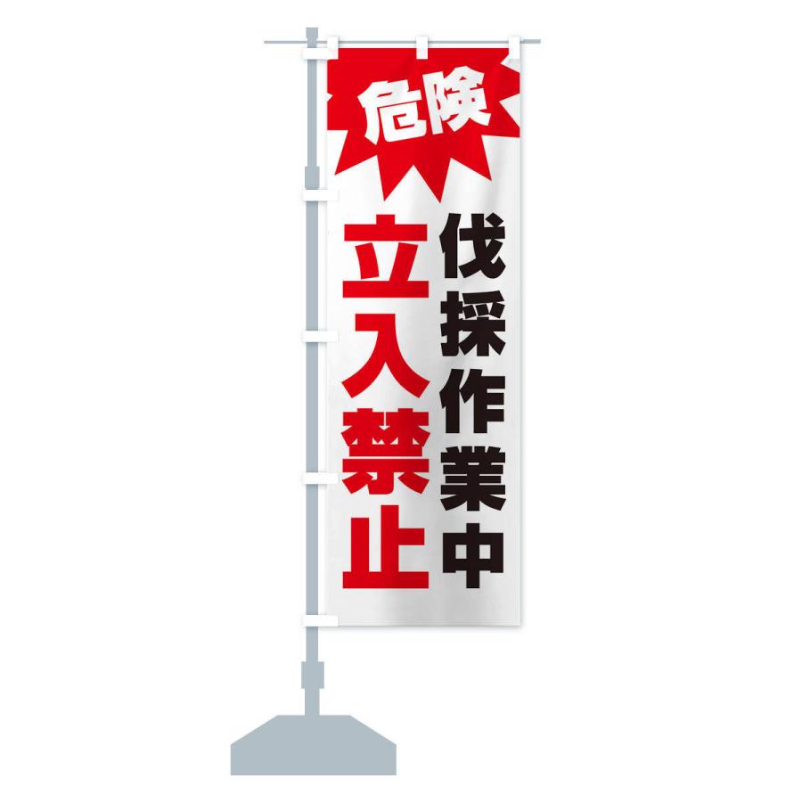 のぼり旗 危険伐採作業中立入禁止 : のぼり旗 グッズプロ - 通販
