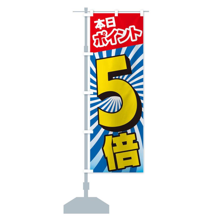 のぼり旗 本日ポイント5倍｜goods-pro｜13