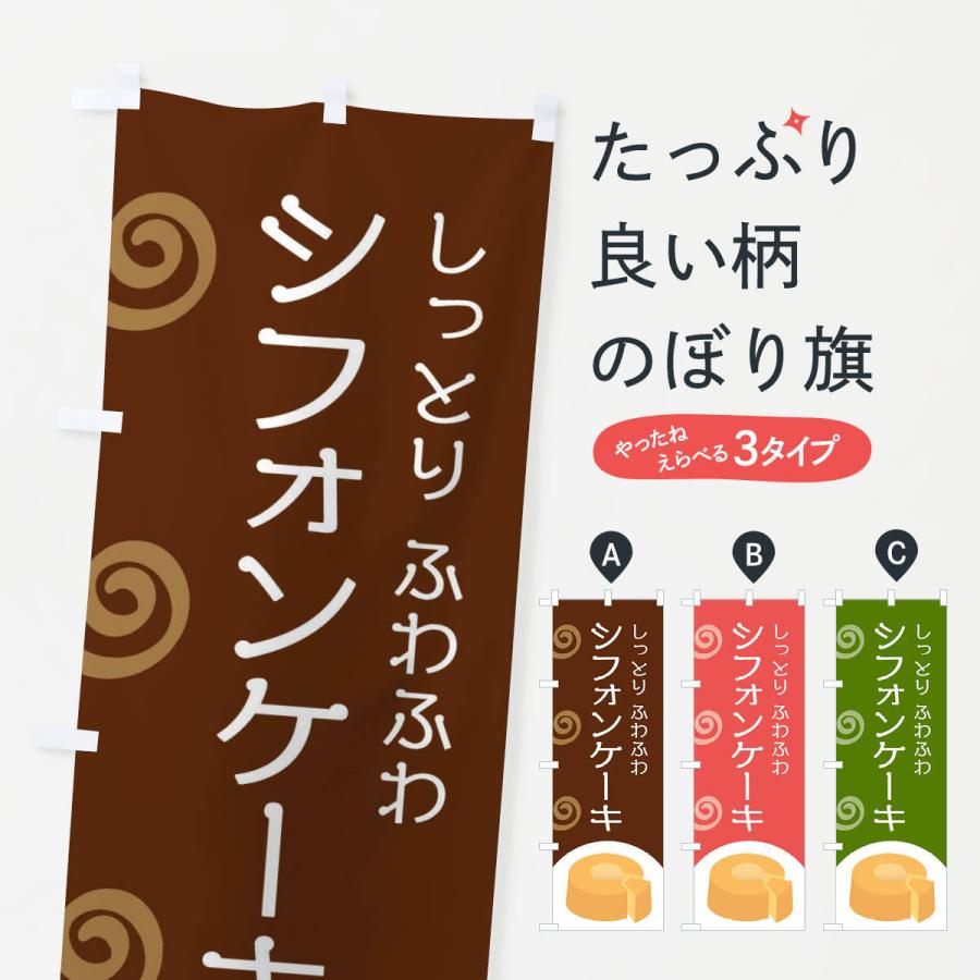 のぼり旗 シフォンケーキ : のぼり旗 グッズプロ - 通販 - Yahoo