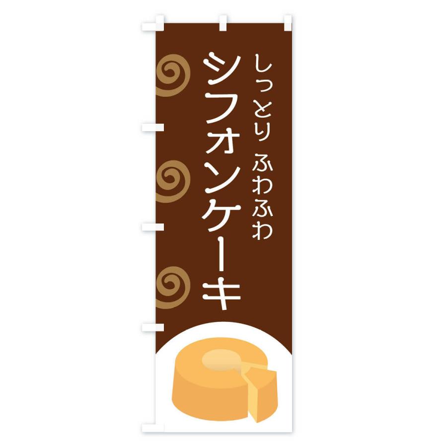 ケーキ　のぼり旗【長持ちのぼり仕様】 巻き上がらない長持ちのぼりの製作・作成。洗練されたデザインと耐久性