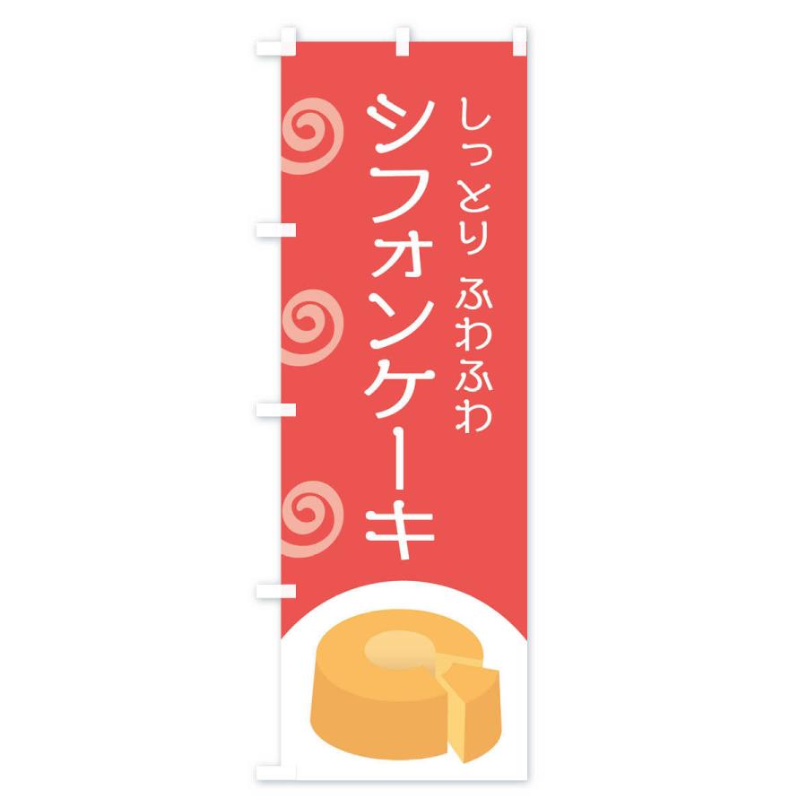 ケーキ　のぼり旗【長持ちのぼり仕様】 手作りケーキのぼり旗 0120015IN｜のぼりキング｜株式会社イタミアート