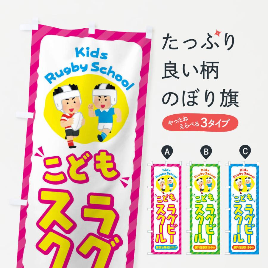 のぼり旗 こどもラグビースクール／ジュニア・キッズ・教室・スクール