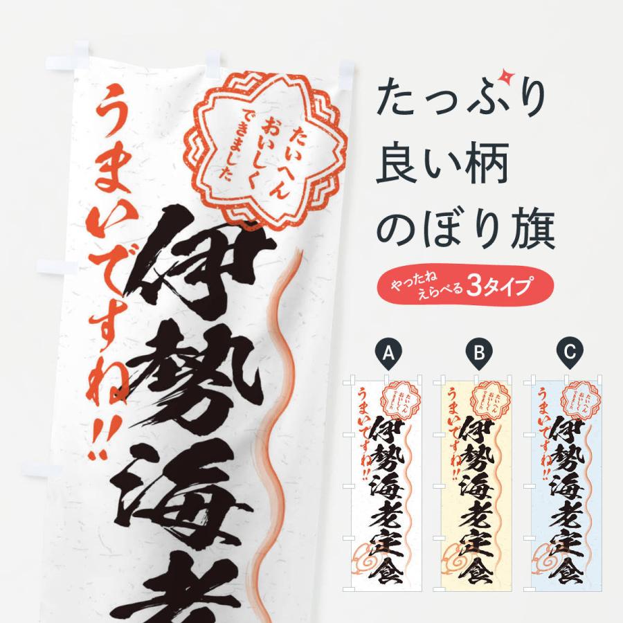 のぼり旗 伊勢海老定食／習字・書道風 : のぼり旗 グッズプロ - 通販