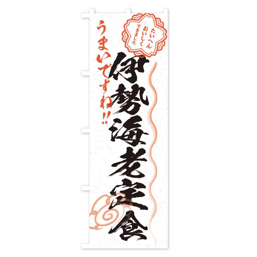 のぼり旗 伊勢海老定食／習字・書道風 : のぼり旗 グッズプロ - 通販