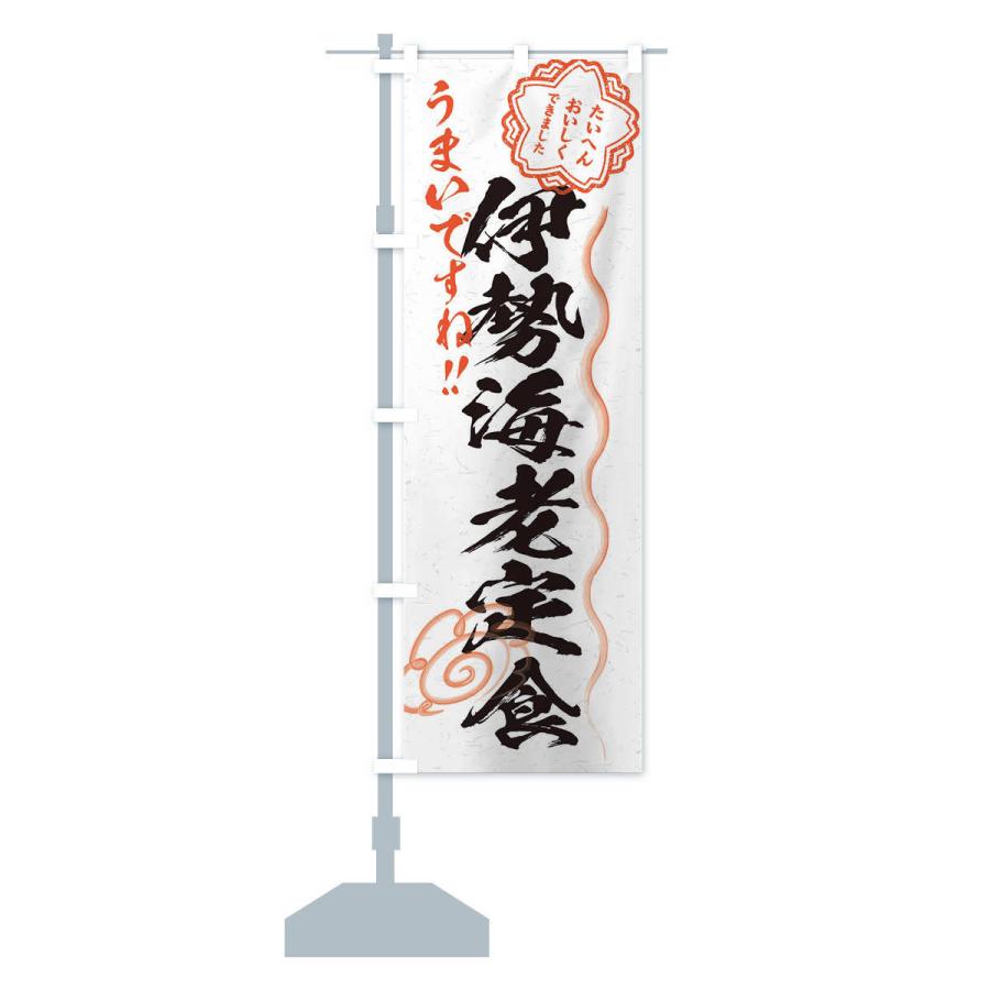 のぼり旗 伊勢海老定食／習字・書道風 : のぼり旗 グッズプロ - 通販