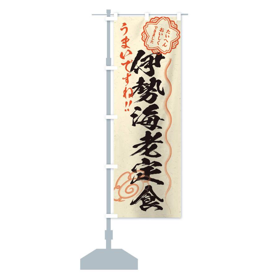 のぼり旗 伊勢海老定食／習字・書道風 : のぼり旗 グッズプロ - 通販
