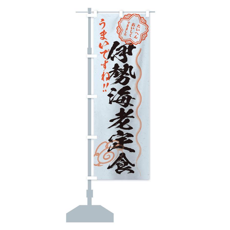 伊勢海老のぼり旗 のぼり旗 伊勢海老定食／習字・書道風 : のぼり旗 グッズプロ - 通販