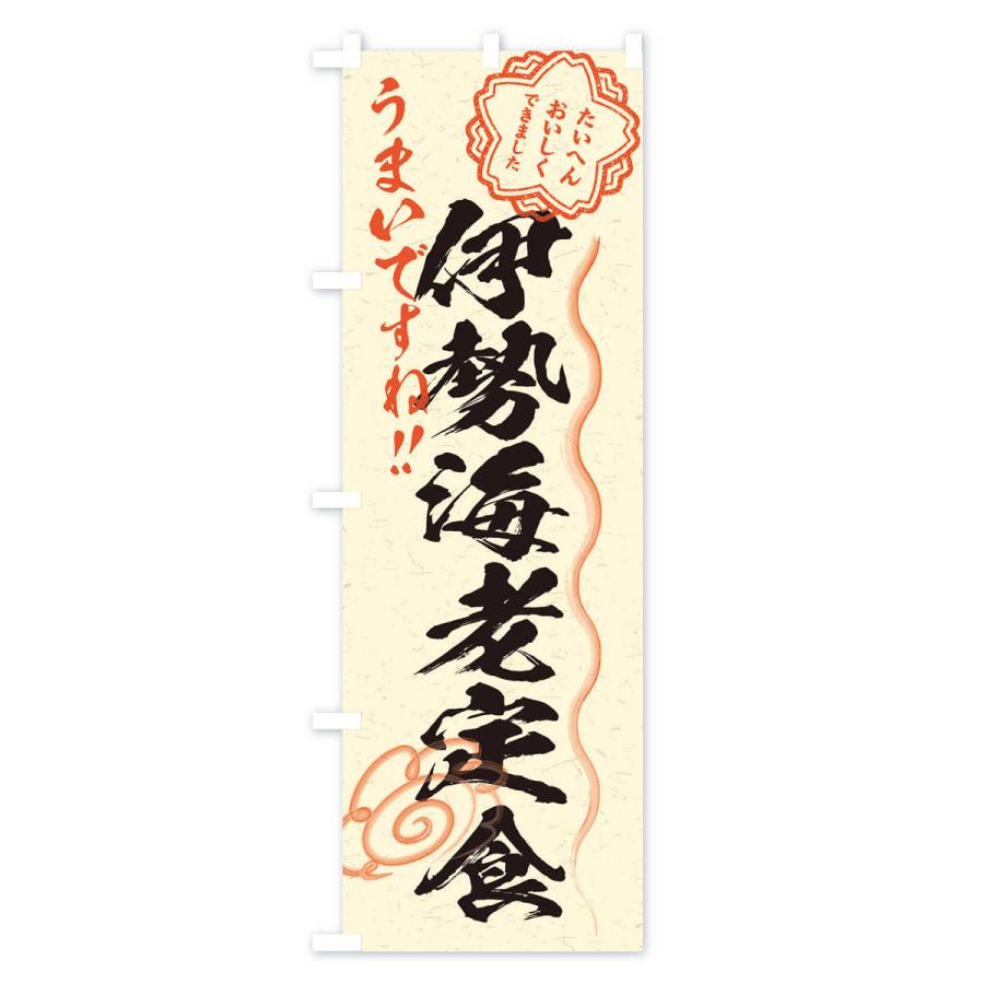 のぼり旗 伊勢海老定食／習字・書道風 : のぼり旗 グッズプロ - 通販