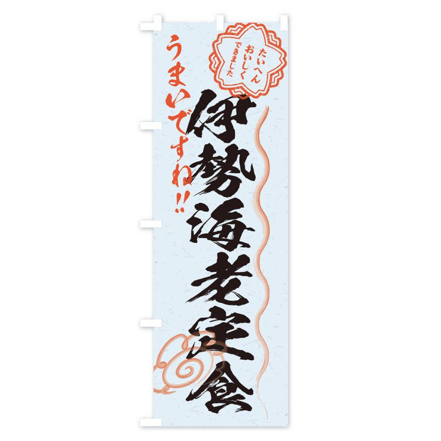 のぼり旗 伊勢海老定食／習字・書道風 : のぼり旗 グッズプロ - 通販