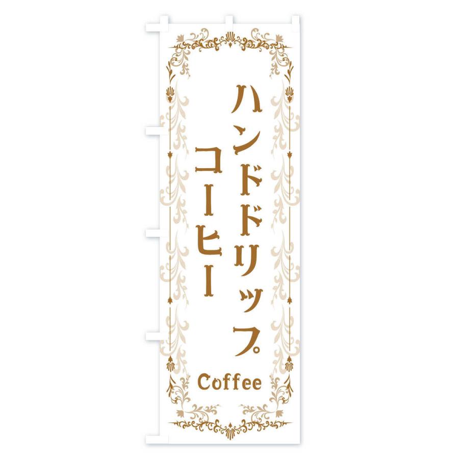 のぼり旗 ハンドドリップコーヒー｜goods-pro｜02